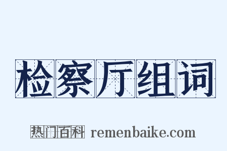 检察厅组词是什么意思的图片
